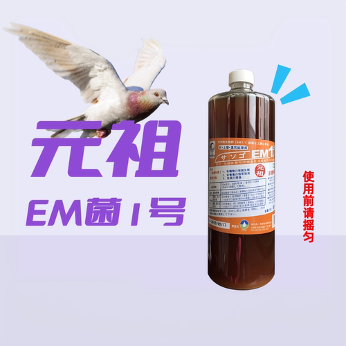日本进口元祖EM菌1号调肠道益生菌鸽用活菌王无掺水稀释活菌原液
