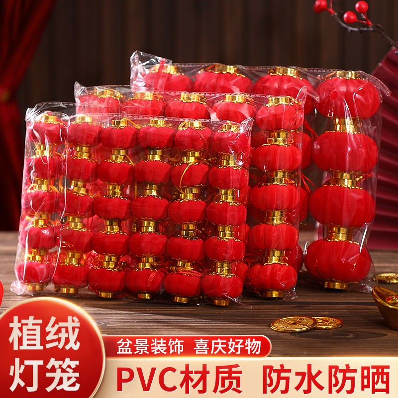 植绒球小灯笼挂饰春节新年户外树上阳台盆景装饰结婚喜庆场景布置