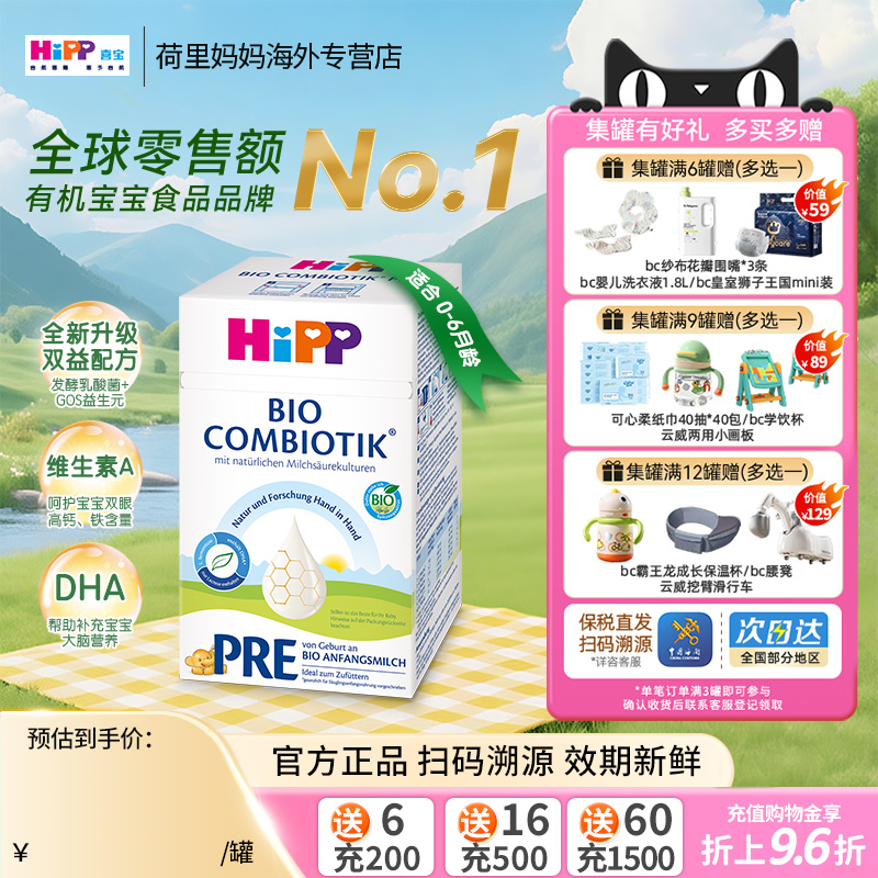 德国HiPP喜宝珍宝版0-6个月婴幼儿配方有机益生菌奶粉Pre段600g