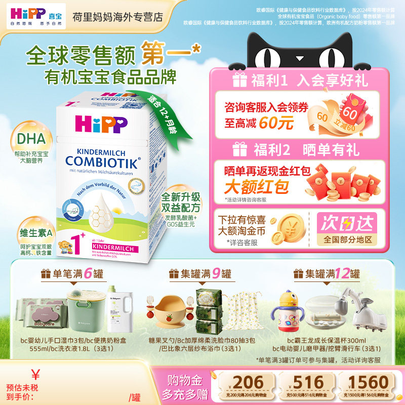 德国HiPP喜宝珍宝版1+段12-24个月儿童高钙配方益生菌牛奶粉600g