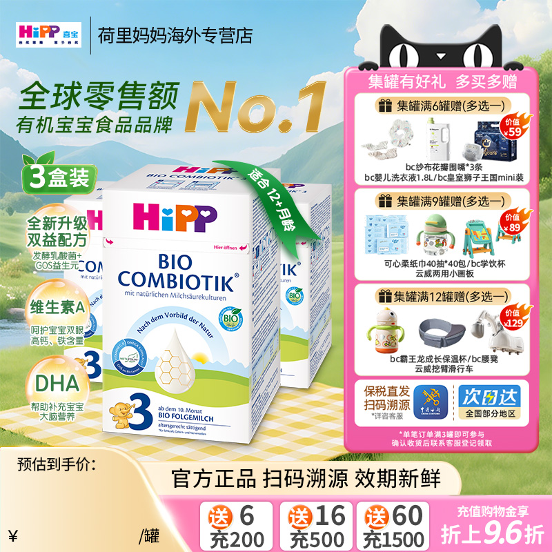 德国HiPP喜宝有机益生菌3段10-12个月宝宝婴儿配方牛奶粉 3罐装
