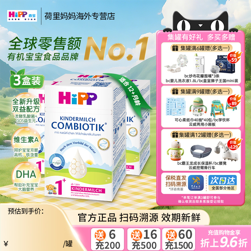德国HiPP喜宝珍宝版1+段12-24个月儿童宝宝配方益生菌牛奶粉3罐装