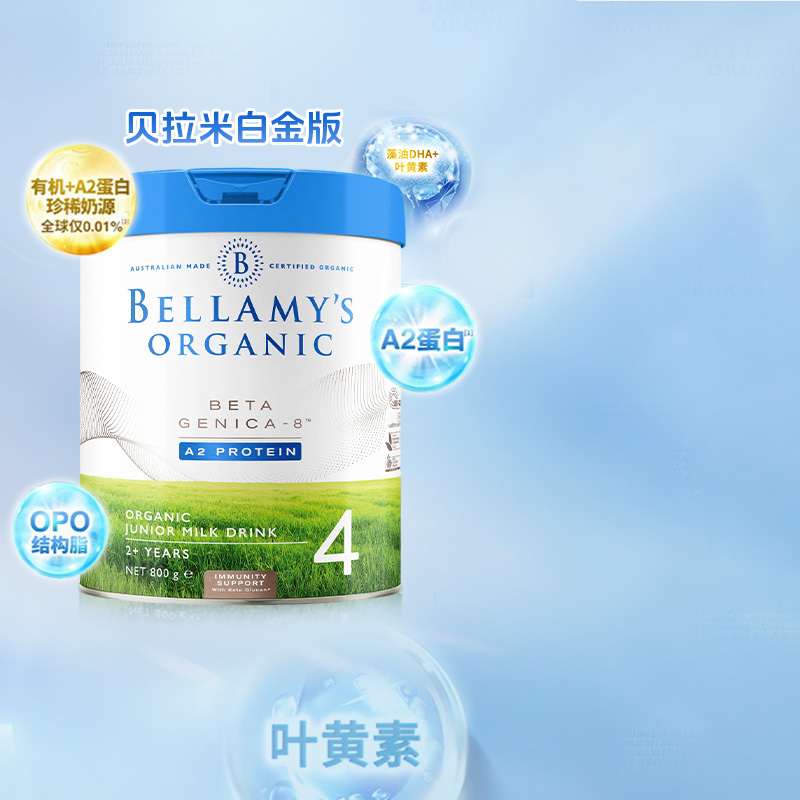 澳洲贝拉米白金有机4段DHA有机A2幼儿配方牛奶粉4段800g官方旗舰