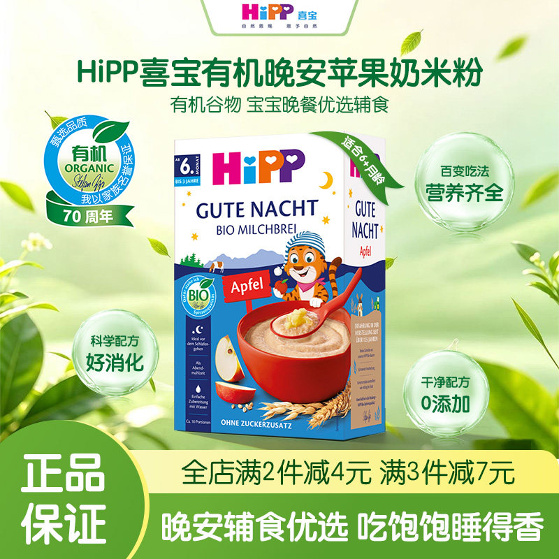 HiPP喜宝欧盟有机婴幼儿营养谷物晚安苹果奶米粉8月宝宝 原装450g