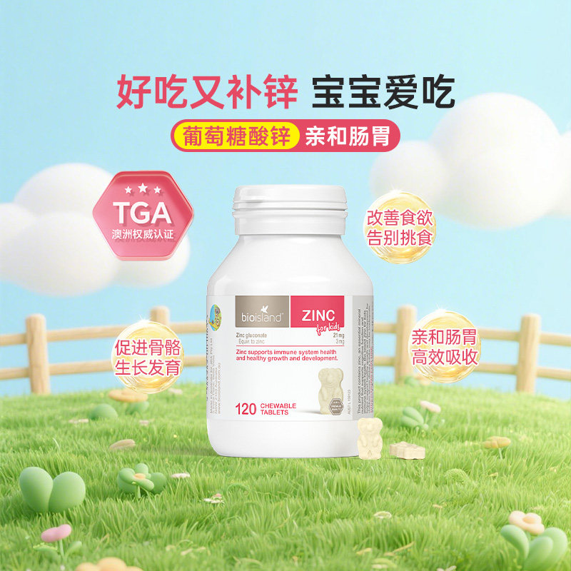 澳洲bioisland佰澳朗德儿童小熊锌片补锌咀嚼片提高免疫高效吸收