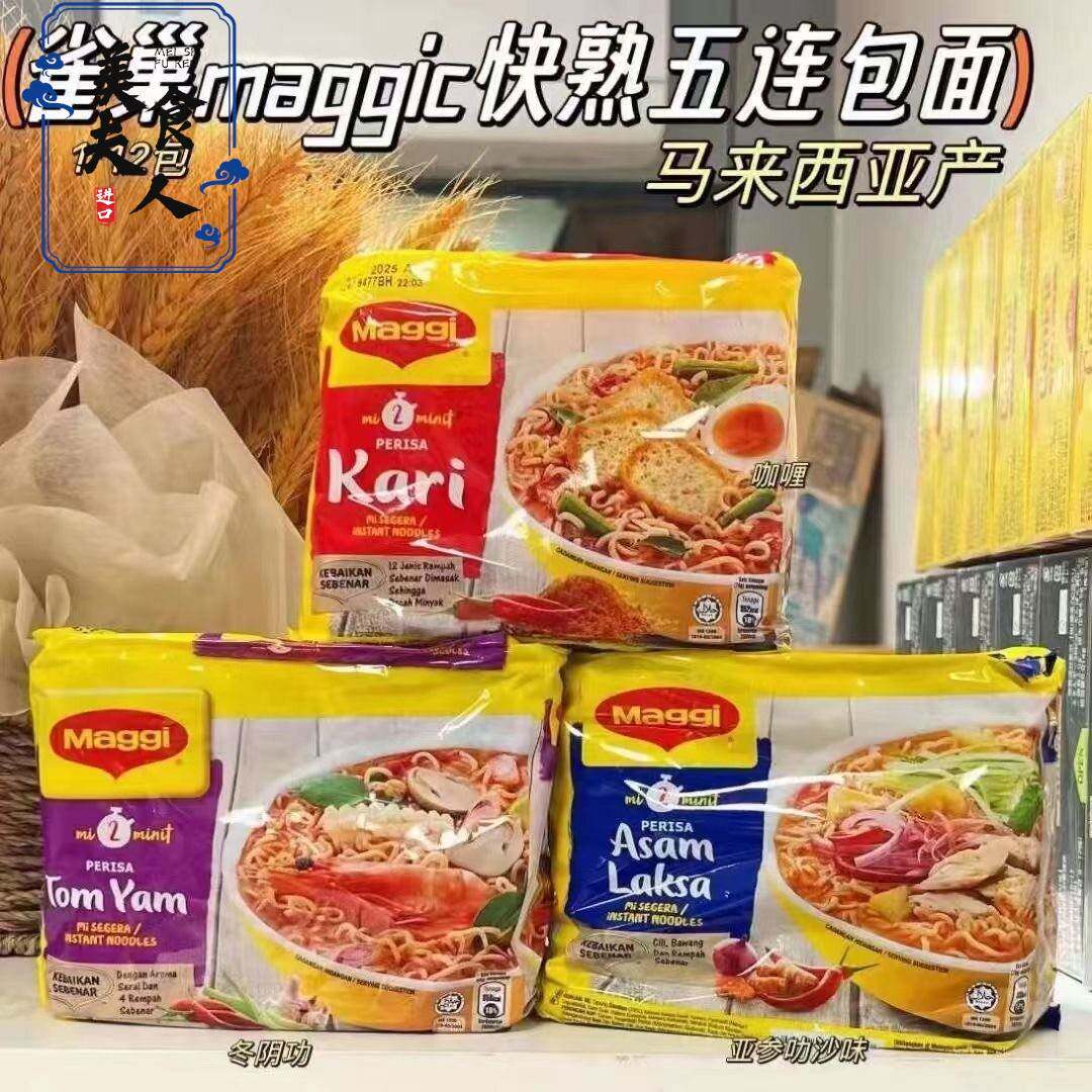 马来西亚进口雀巢Maggi美极袋装泡面五连包Kari咖哩汤面速食拌