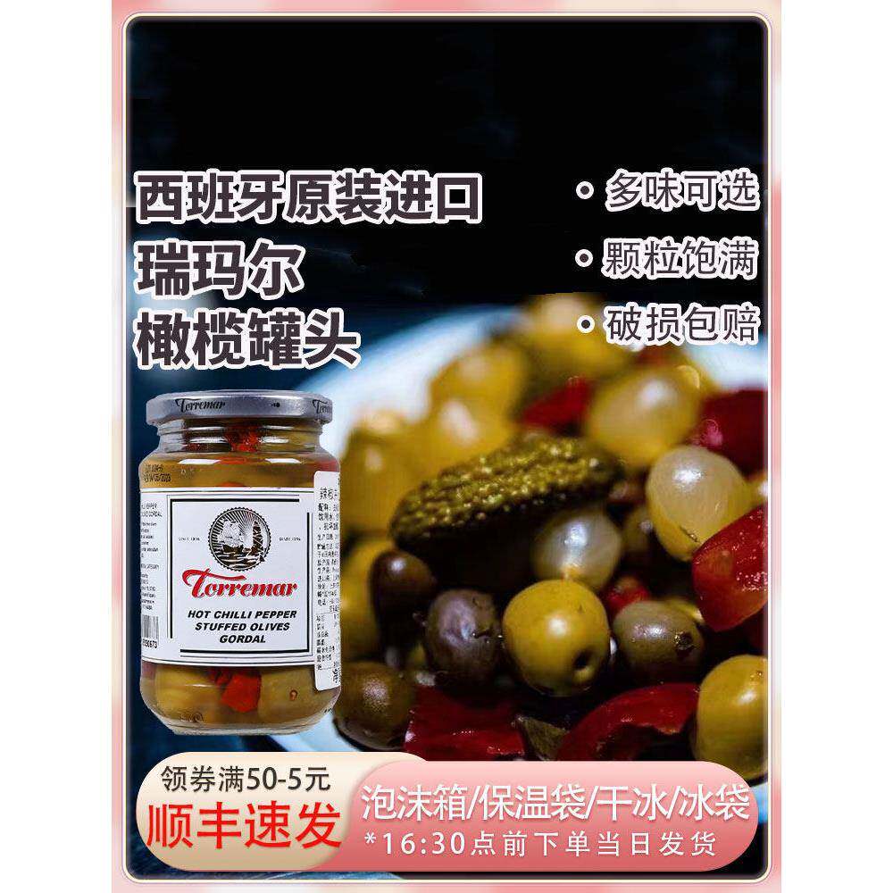 西班牙进口瑞玛尔橄榄罐头扁桃仁酸黄瓜香蕉烟熏辣椒什锦鸡尾酒