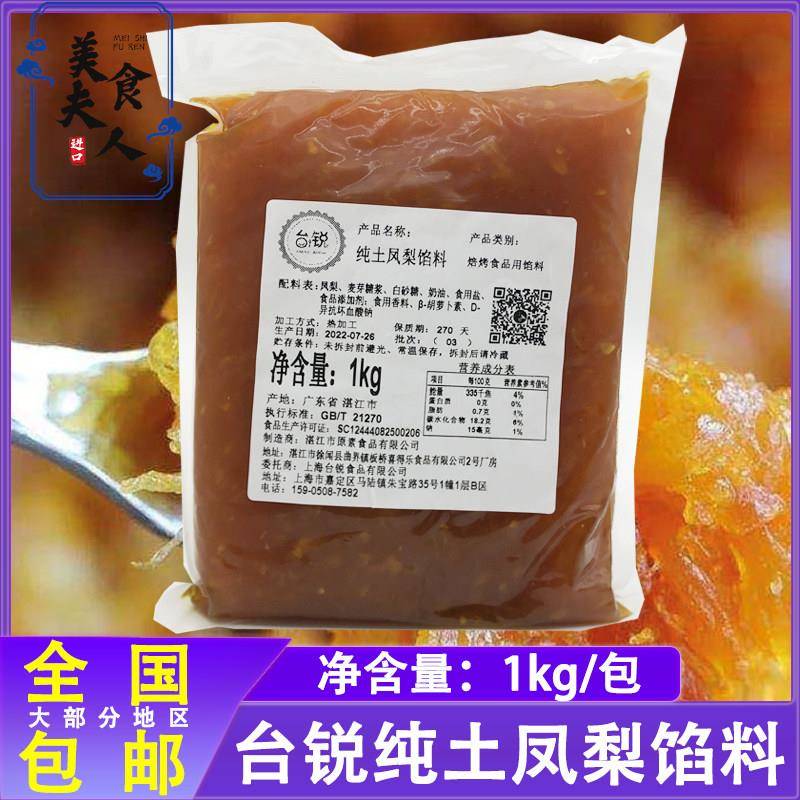 台锐土凤梨馅料1kg凤梨酥馅料带果肉烘焙甜点传统糕点馅料