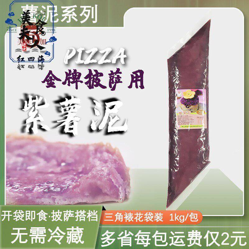 新日期 红四海紫薯泥三角裱花袋紫薯馅1kg披萨热饮挤挤装紫薯酱