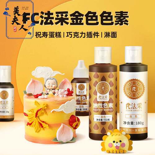 FC法采金色可食用色素油性水溶性水油两用巧克力淋面祝寿蛋糕烘焙
