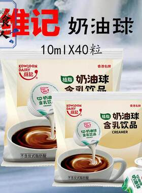 维记奶油球10ml*40粒低脱脂无糖咖啡伴侣奶包咖啡淡奶球奶精球