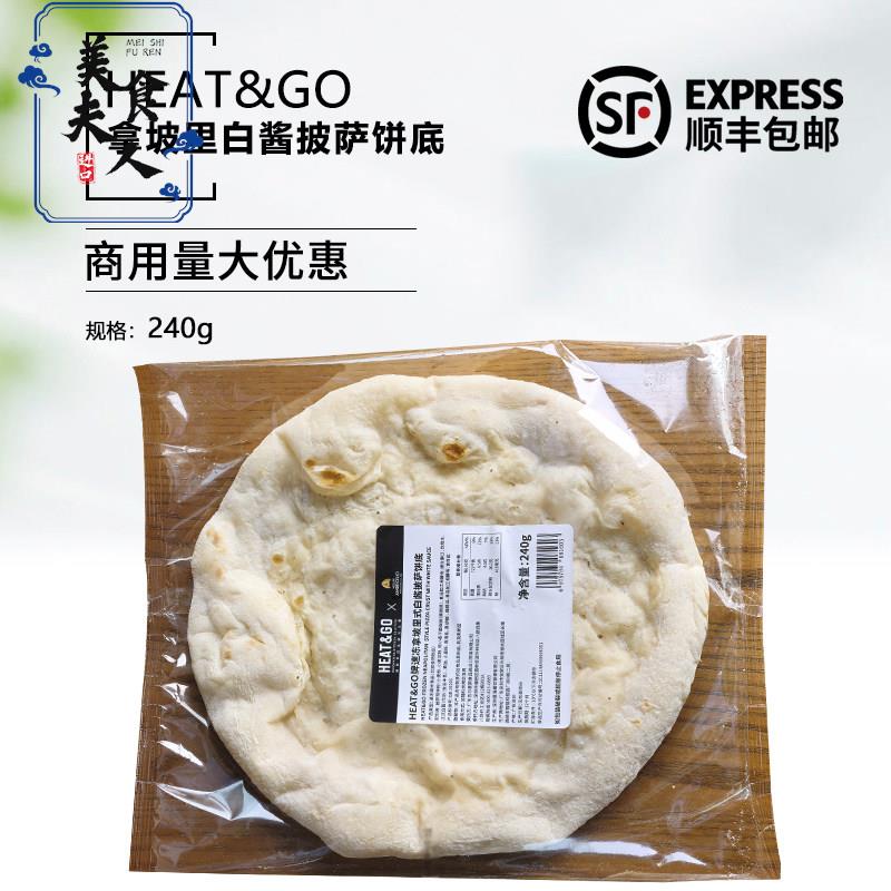 Heat&Go拿坡里白酱披萨饼底240g手工披萨半成品披萨胚9寸pizza