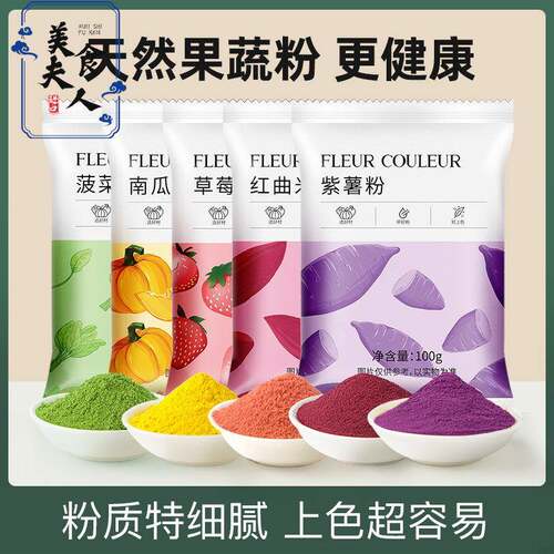 fc法采天然果蔬粉烘焙食用色素紫薯粉蒸馒头草莓南冰皮月饼果味粉