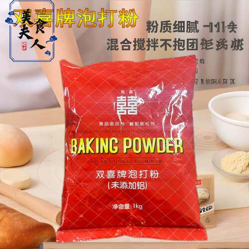 双喜泡打粉无铝1kg包装无铝膨松粉蛋糕馒头烘培原料包子油条商用