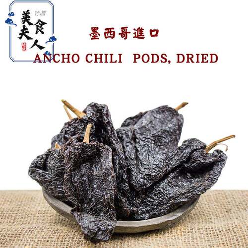 墨西哥进口Ancho Chile Pod, Dried黑辣椒干