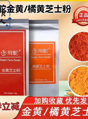 飞驼金黄橘黄黄金芝士粉烘焙韩国炸鸡撒料乳酪月饼材料专用商用