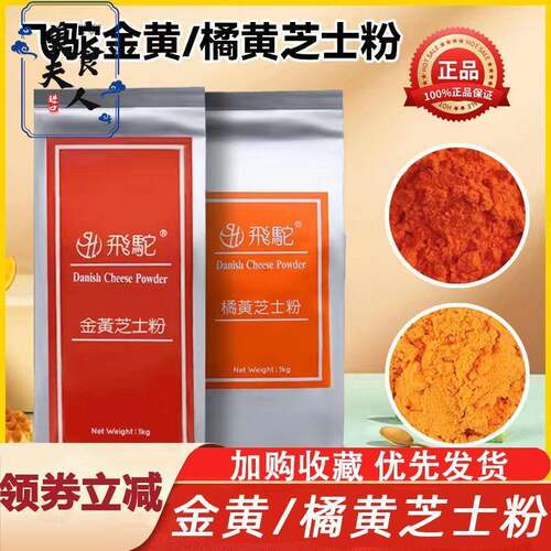 飞驼金黄橘黄黄金芝士粉烘焙韩国炸鸡撒料乳酪月饼材料专用商用