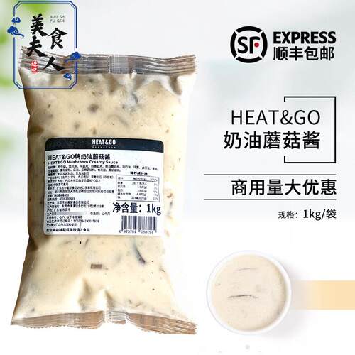 HEAT&GO奶油蘑菇酱1kg冷冻意面酱汁拌面酱西餐烘焙商用原料