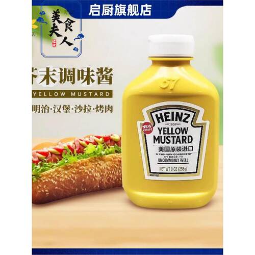 美国进口 黄芥末酱255g 搭配汉堡热狗牛排香肠yellow mustard