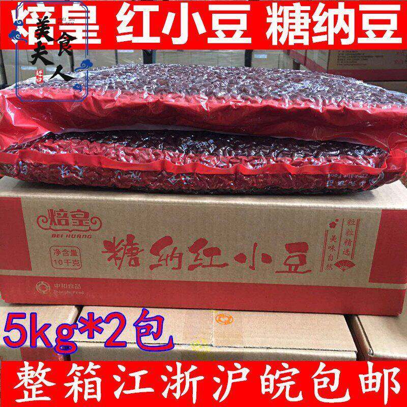 京日红小豆甘纳豆蜜蜜豆 糖纳红豆吐司奶茶烘焙甜品5kg*2包 JC45