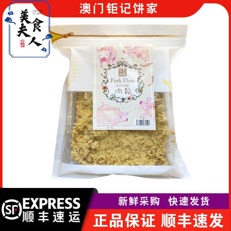 【顺丰快递】澳门特产钜记饼家手信零食小吃热销肉松220g/袋装