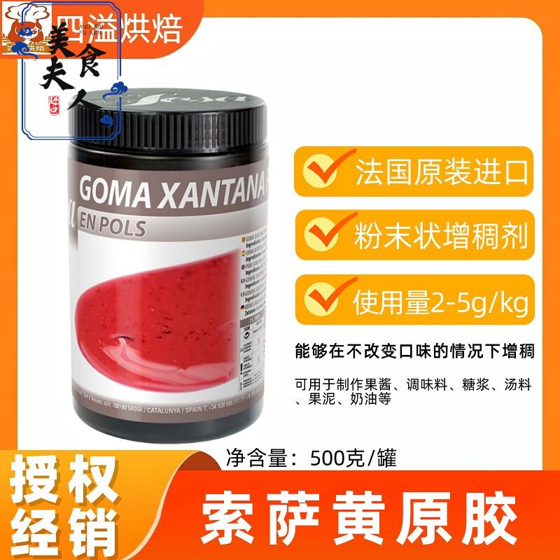 索萨黄原胶原装500g烘焙食品熟肉制品复合调味料西餐料理甜品增稠