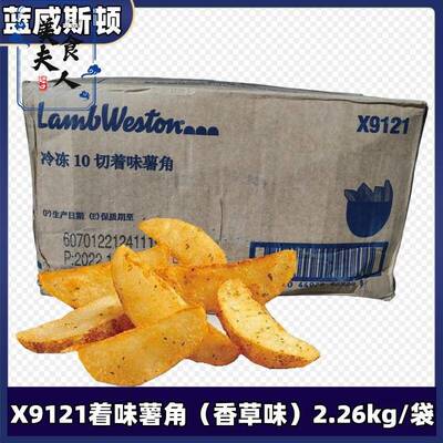 美国 蓝威斯顿X9121着味10切薯角冷冻油炸小吃香草味薯块2.26kg