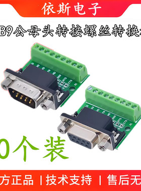 DB9公母头转接螺丝接线端子9针9孔RS232 RS485 转换板