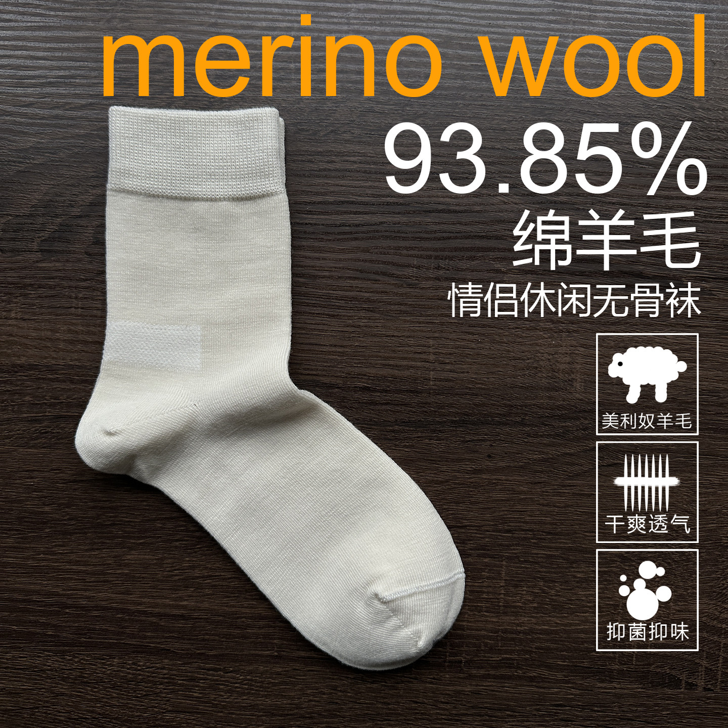 93.85%merino白色美利奴羊毛袜子男女情侣休闲袜无骨中筒四季目牌