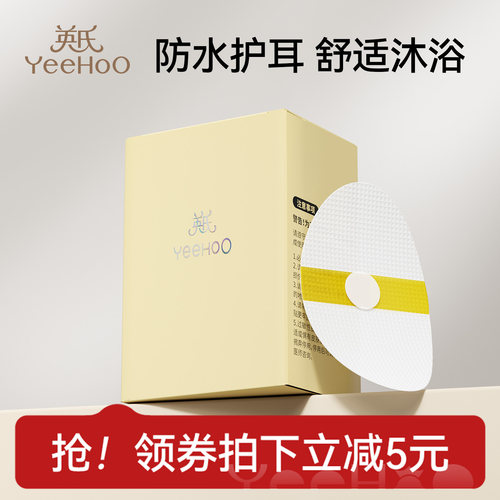 英氏新生婴儿防水耳贴儿童洗头刷耳朵防进水宝宝洗澡海绵护耳神器