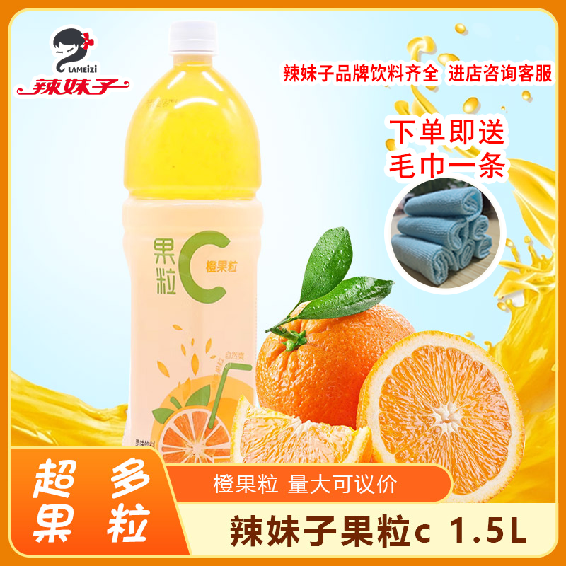 辣妹子果粒C 1.5L瓶*6整件橙果粒果味橙汁真果肉果粒橙休闲饮料