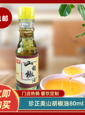 珍正美山胡椒油80ml木姜籽油湖南特产山胡椒油凉菜烤鱼火锅调料