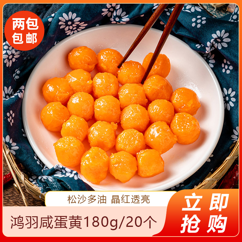鸿羽咸蛋黄180g/20个蛋黄酥包粽子月饼青团专用咸蛋黄粒烘焙馅料图片