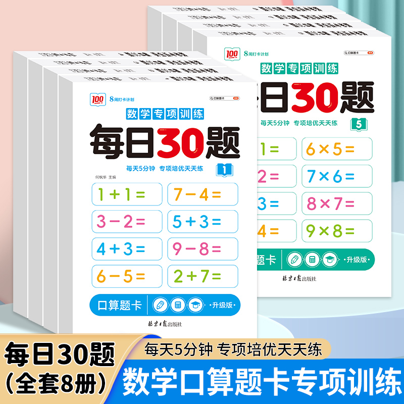小学生口算题卡练习纸每日30题幼儿学前儿童20/100以内加减法天天练小学生算数本1一二三年级上下册幼小衔接数学计算专项训练习册3