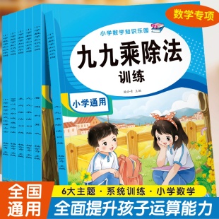 九九乘除法专项训练全6册乘法口诀表二年级口算题卡99九九乘法口诀表内乘除法同步练习册人教版 2上下册小学专项强化训练口算天天练