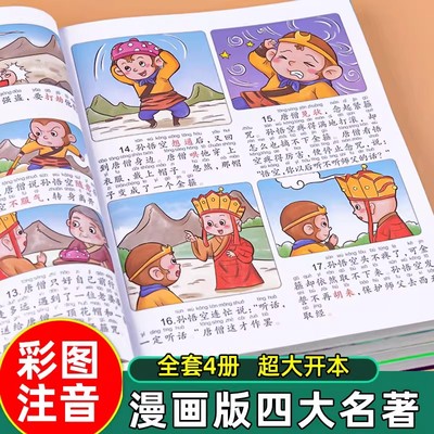 四大名著漫画版全套小学生版注音版西游记三国演义水浒传红楼梦儿童绘本连环画正版原著课外阅读书籍带拼音小人书中国古典名著读物