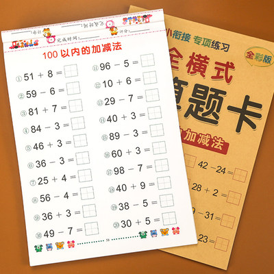 100以内加减法天天练幼儿园学前班数学幼小衔接口算题卡混合两位数进退位的加减法练习册小学一年级竖式100题10/20/50算数计算题书