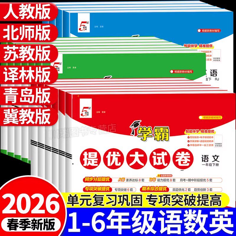 2026新版小学学霸提优大试卷一二三四五六年级上册下册语文数学英语人教江苏教译林版期中期末冲刺模拟试卷测试卷全套同步练习册