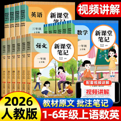 2026秋新课堂笔记一二年级三四五六年级上册下册语文数学英语人教版新教材同步小学生预复习黄冈学霸随堂笔记教材解读课本原文歆悦