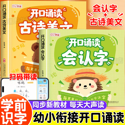 幼小衔接开口诵读读会认字幼儿园中大班一年级识字表古诗美文教材分级趣味诵读识千字读唐诗散文识字绘本儿童启蒙早教书籍每日一练