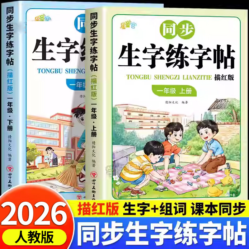 一年级二年级上册同步点阵生字练字帖描红本1年级下册练字帖小学生专用每日一练儿童练字笔画笔顺练字本生字拼音词语描红本练习册