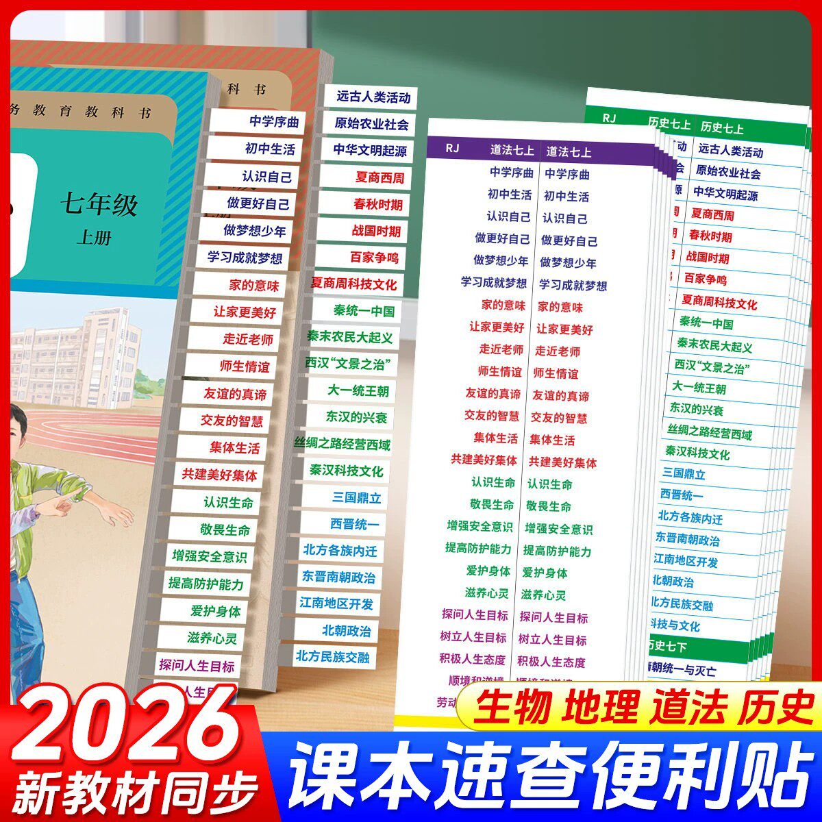 2026课本速查索引标记便利笔记贴纸同步新教材七八九年级生物地理政治历史人教北师湘教苏教星球版初中生专用开卷速查目录标签贴