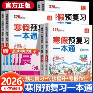 2026春天天向上寒假预复习一本通语数英三合一全科小学一二三四五六年级上下册寒假衔接作业人教版同步课本训练衔接预复习资料书