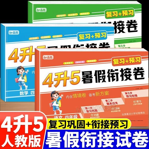 2026新版四升五年级暑假衔接试卷语文数学英语全套人教版暑假作业4升5年级上册教材同步练习题预复习资料4下学期期末总复习测试卷