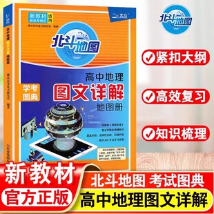 2025新版北斗地图册高中地理图文详解新教材新高考地理地图册高中版新高考地理图册北斗地图高中地理新教材区域地理教辅课标全国版