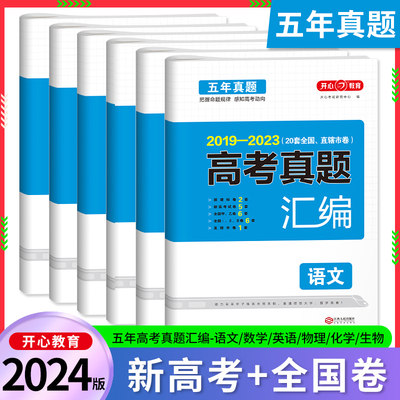 2024新版高考真题汇编卷语文数学英语新高考英语试卷历年全国卷五年高考物理化学生物理综试题高中高三复习资料刷模拟卷子开心教育