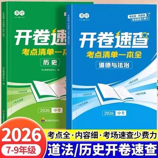 2026中考开卷速查历史道德与法治知识点背记清单一本全初中七八九年级人教版同步课本考点知识点总复习考场开卷速查神器指导教材书