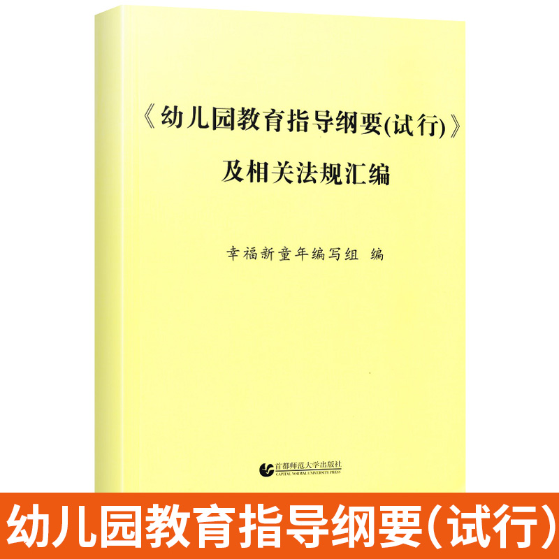 《幼儿园教育指导纲要（试行）》及相关法规汇编教幼师学前教育基础知识招聘专业类考试考编制用书籍
