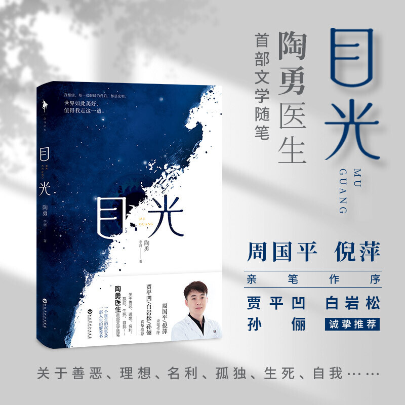 目光 陶勇医生*部文学随笔 中国现当代文学人生沉思感悟人性散文随笔集 朗读者感动 新华书店图书籍