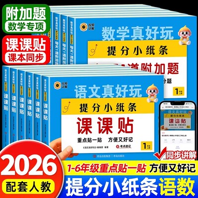 2026秋新版提分小纸条语文课课贴数学每天1道附加题小学同步练习册二三四五六年级同步课本配套人教版教材预习课堂笔记神奇贴重点